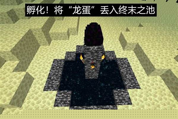 怎么孵化末影龙龙蛋我的世界
